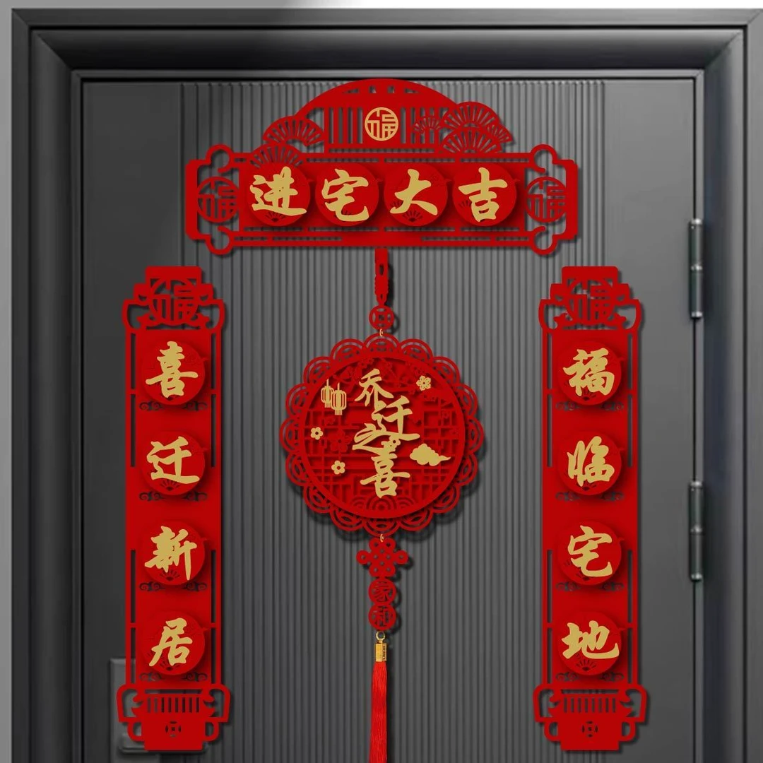 乔迁对联搬家入伙新居布置福字乔迁对联装饰进宅大吉喜庆对联