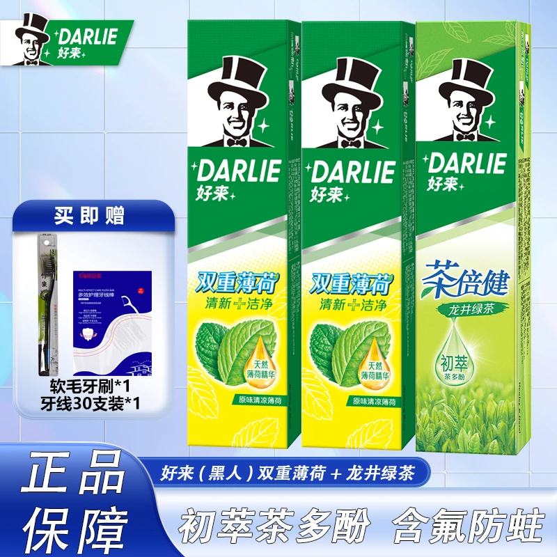 DARLIE/好来（黑人）双重薄荷茶倍健组合牙膏含氟持久清新口气