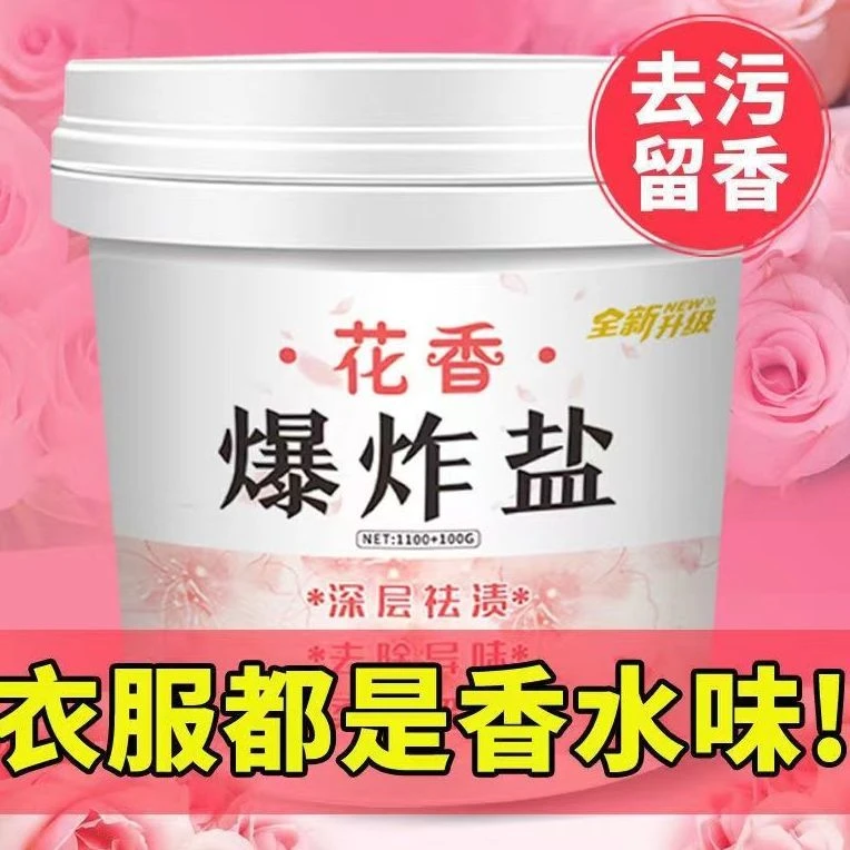 【工厂冲量】深层花香去污爆炸盐桶装香水衣服留香持久除异味祛渍