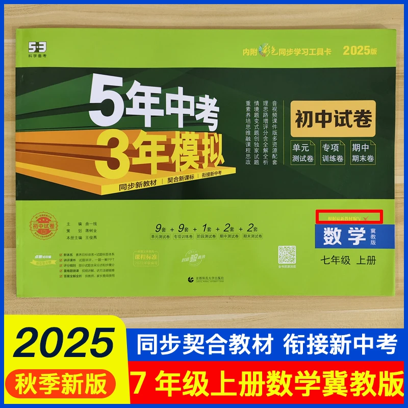 25版五三初中七年级上册数学冀教版5年中考3年模拟初中同步试卷