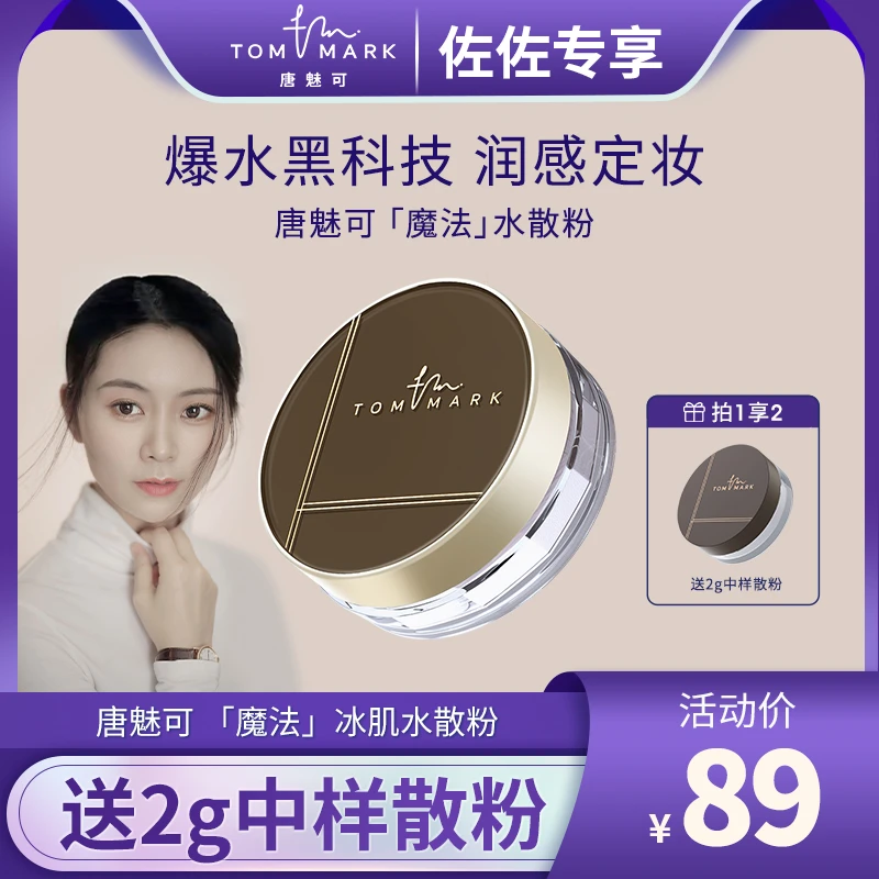 【佐佐老师专属】3.0升级唐魅可TOMMARK时光定格水散粉控油哑光