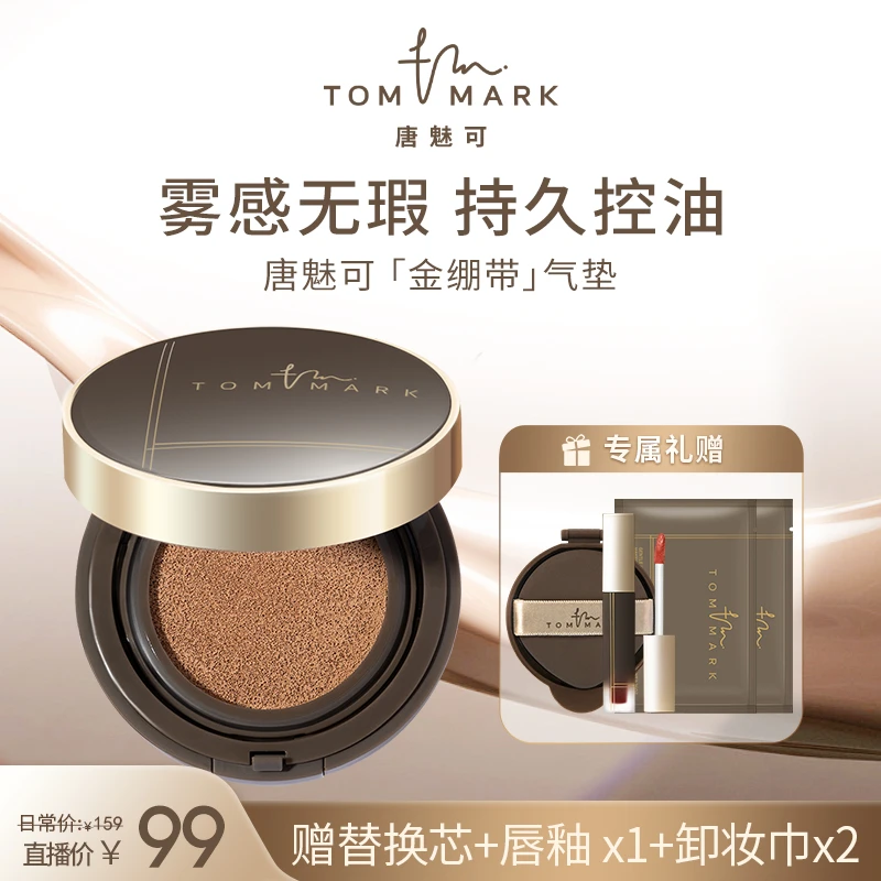 【祝晓晗专属】2.0升级唐魅可TomMark金绷带气垫控油水润保湿轻薄