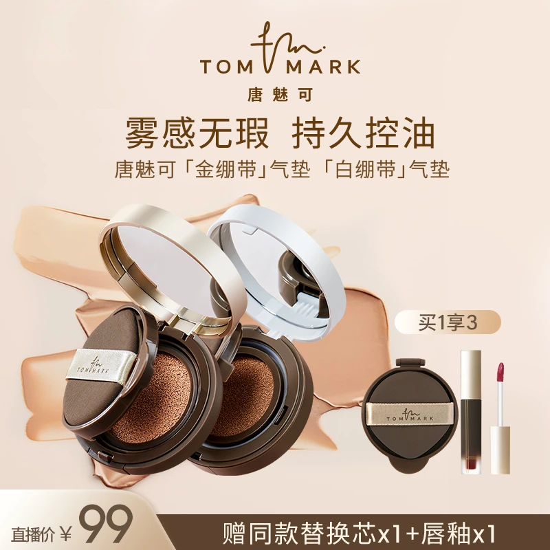 【达人专属】2.0升级TomMark唐魅可金/白绷带气垫控油