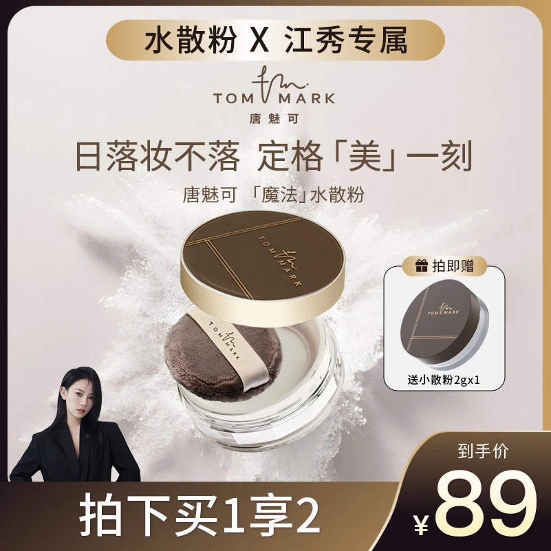【江秀专属】3.0升级唐魅可 TOMMARK 时光定格水散粉