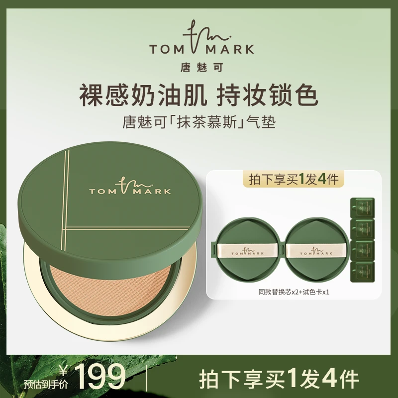 【达人专属】TOMMARK唐魅可抹茶持妆锁色气垫粉底霜控油轻薄无瑕