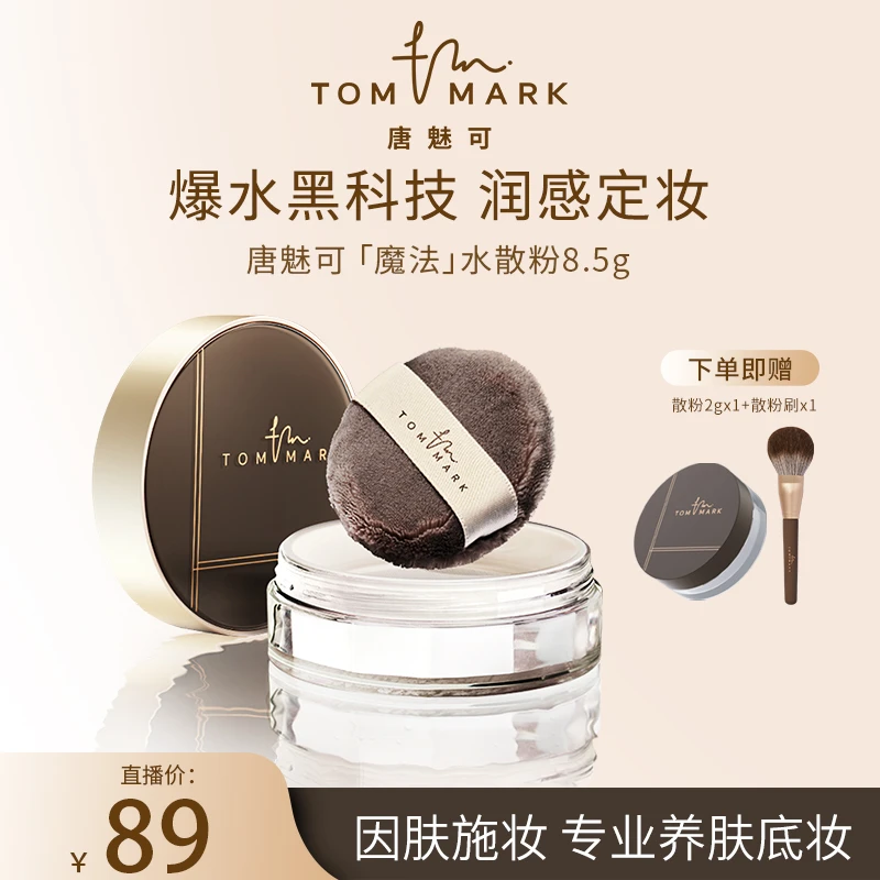 【老师专属】3.0升级唐魅可TOMMARK时光定格水散粉控油哑光
