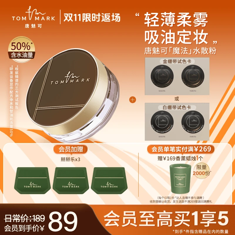 【双11返场】3.0升级唐魅可TOMMARK时光定格水散粉