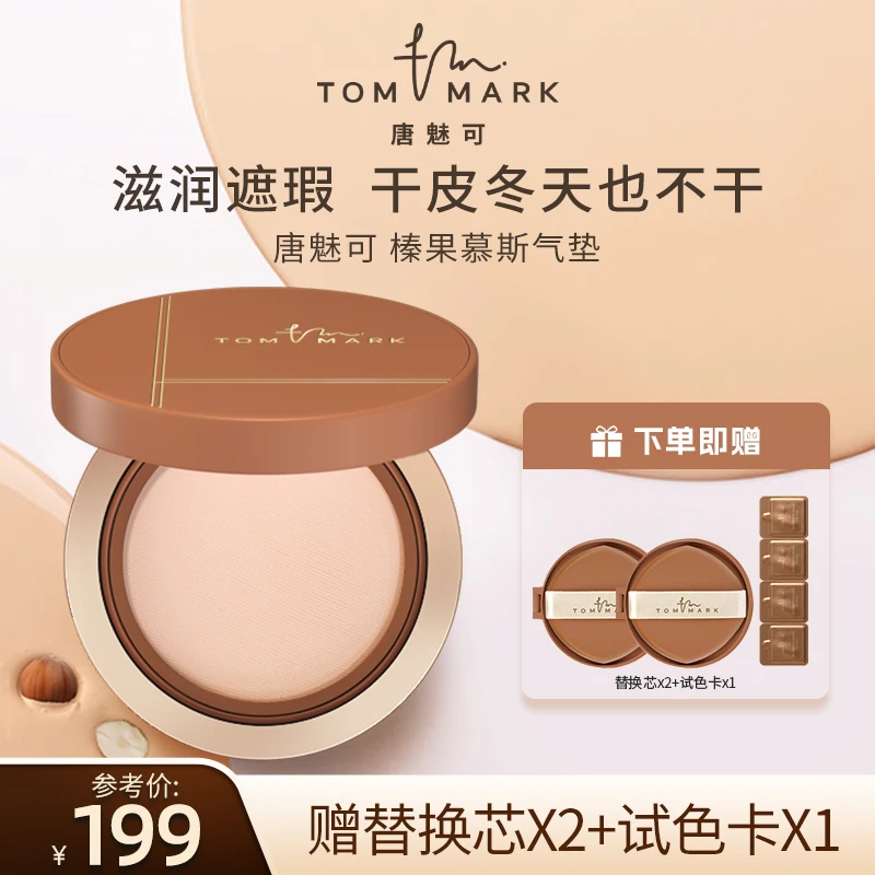 唐魅可榛果气垫丝雾锁妆轻薄干皮粉底霜-TOMMARK