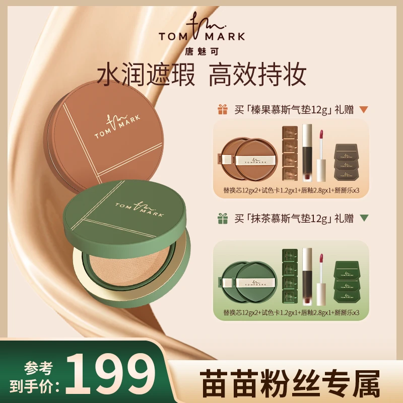 【苗苗专属】TOMMARK唐魅可抹茶/榛果气垫控油持妆遮瑕粉霜