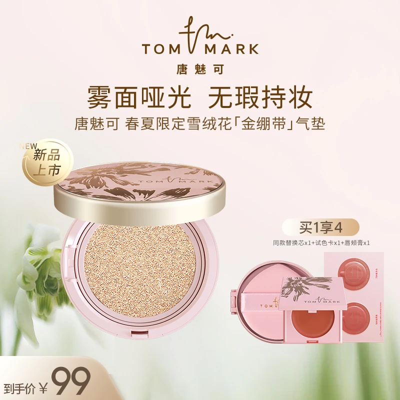 【达人专属】TOMMARK唐魅可雪绒花金白气垫春夏限定粉蓝