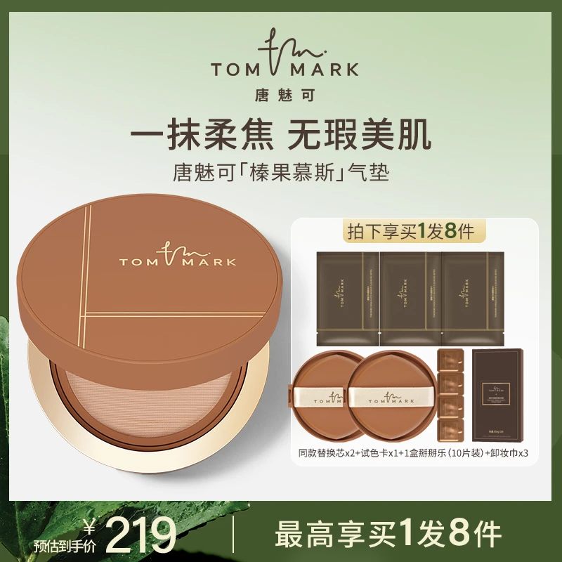 【因肤施妆】干皮混合推荐榛果气垫-唐魅可TOMMARK