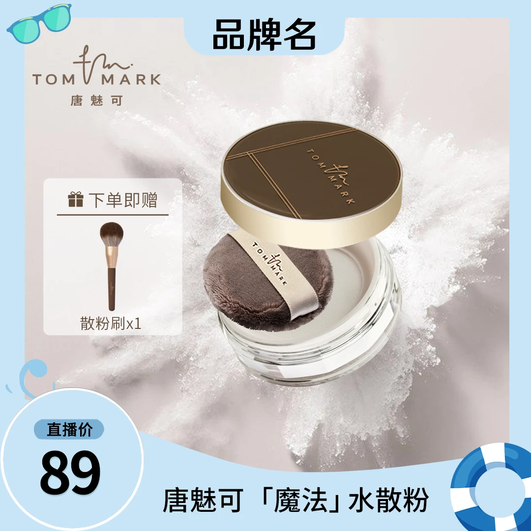 【图图专属】3.0升级唐魅可TOMMARK时光定格水散粉