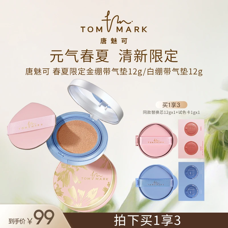 【官方正品】TOMMARK唐魅可雪绒花金白气垫春夏限定粉蓝底妆