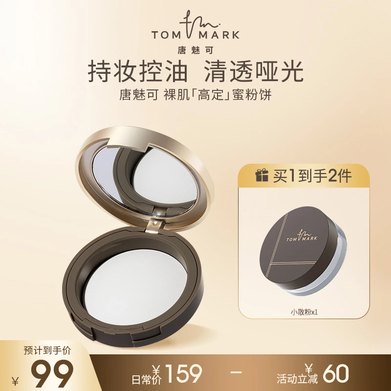 【坤哥专属】tommark光感柔润定妆蜜粉饼油皮轻透防汗细腻轻柔
