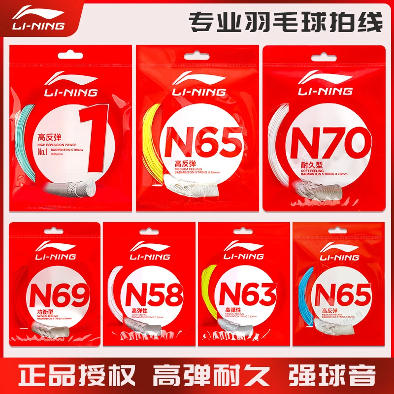 正品LN羽毛球线高弹耐打1号5号7号N65 N68 N61 N69 N58 N70 N63线