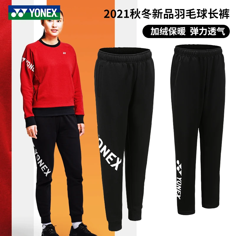 YONEX/尤尼克斯新品羽毛球运动长裤男女款速干加绒保暖卫裤160131