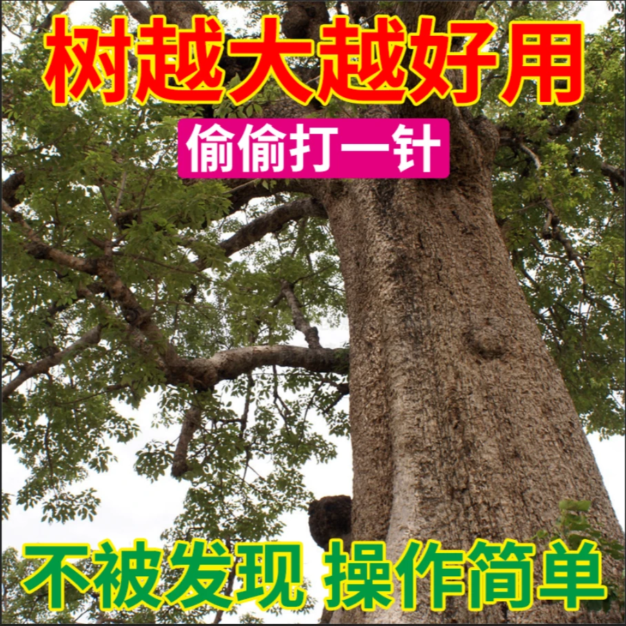 D方便简单打一针操作简单不易发现大树一针倒