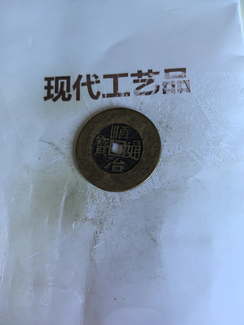 现代文创工艺品花钱懂得拍工艺品钱币