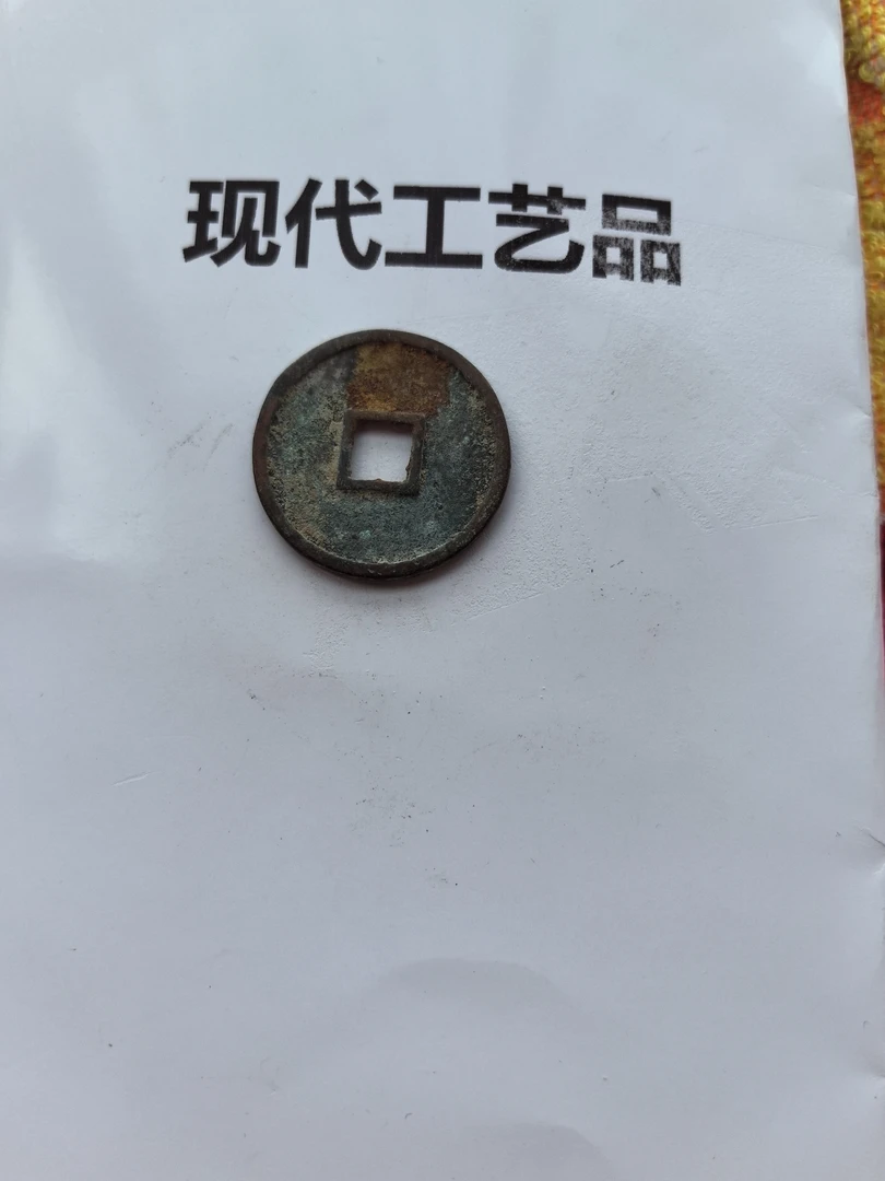 现代文创工艺品钱币花钱懂得拍