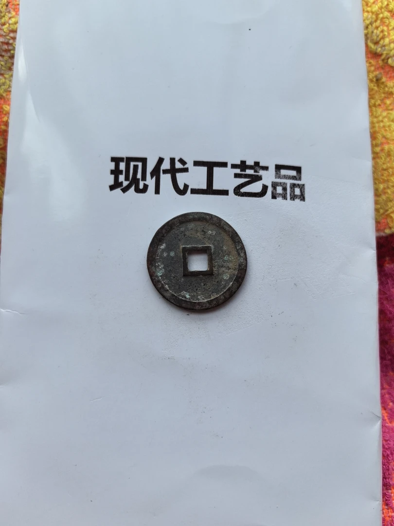 现代文创工艺品钱币懂得拍