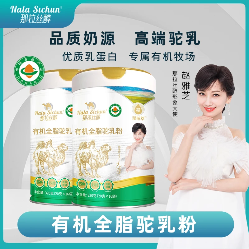 【主播推荐】那拉丝醇那拉萃新疆奶粉营养有机全脂驼乳粉320g*2罐