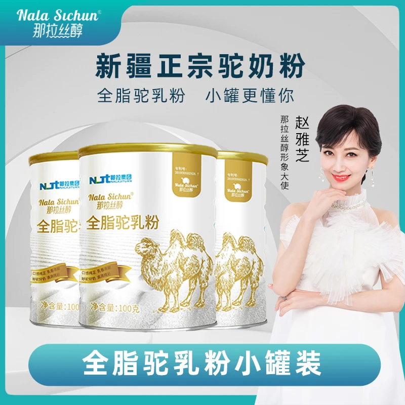 【赵雅芝代言】那拉丝醇正宗优质新鲜新疆营养全脂纯驼奶粉100g
