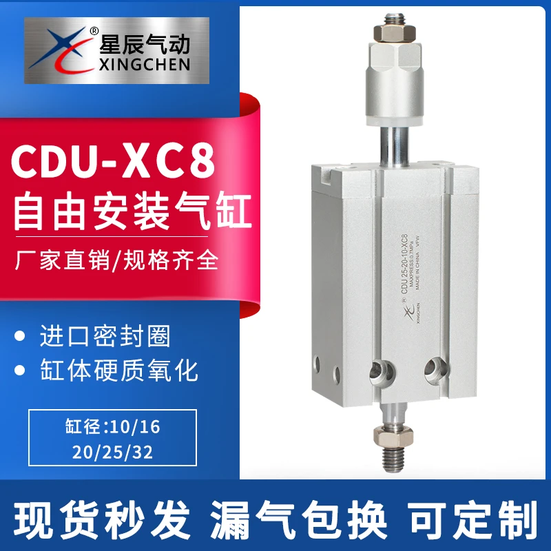 星辰MDJ/CDU10/16/20/25/32-10-15-20-30-50-XC8可调自由安装气缸