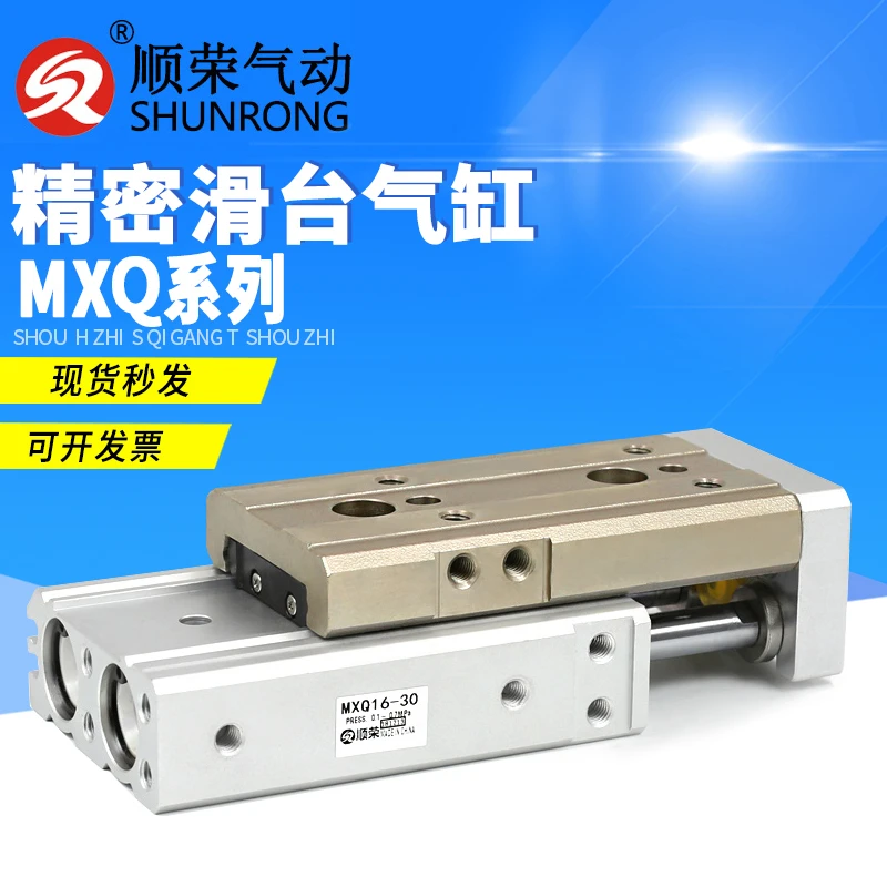 顺荣MXQ6/8/12/16/20/25-10/20/30/40/50/AS精密滑台气缸现货特价