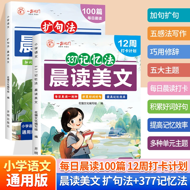【全2册晨读美文100篇】一看就会的晨读美文扩句法记忆法小学通用