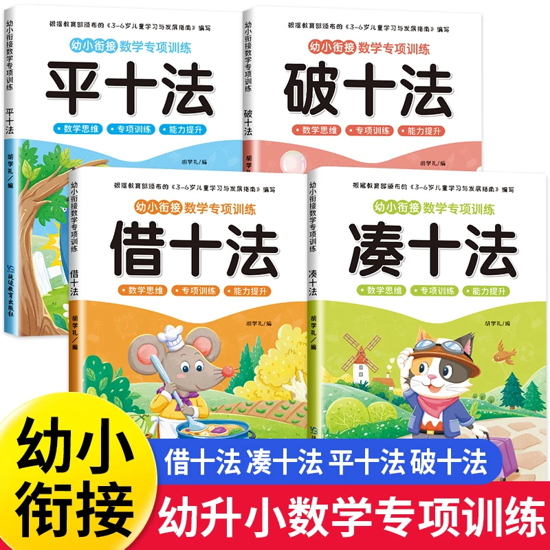 【3-6岁幼小衔接】新版一日一练数学专项大班凑十法借十法20以内