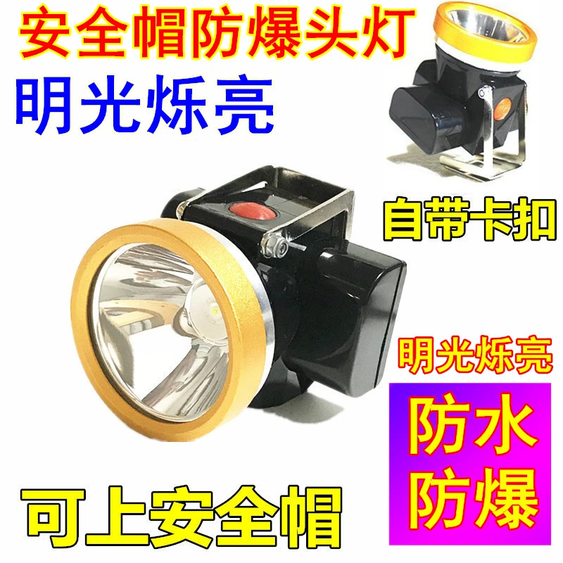 明光烁亮安全帽头灯200小时防爆矿灯煤矿专用船厂井下防水矿山