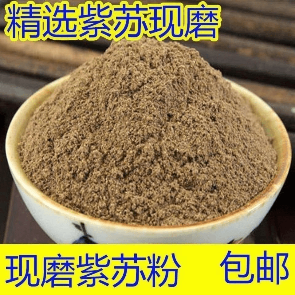 紫苏叶粉 现磨紫苏叶粉 超细粉紫苏粉500g泡水冲饮 搭配姜片 泡脚