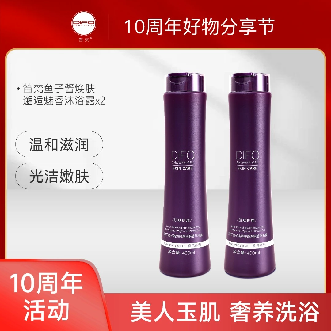 【618】笛梵鱼子酱焕肤邂逅魅香精华水润沐浴露香氛滋养护