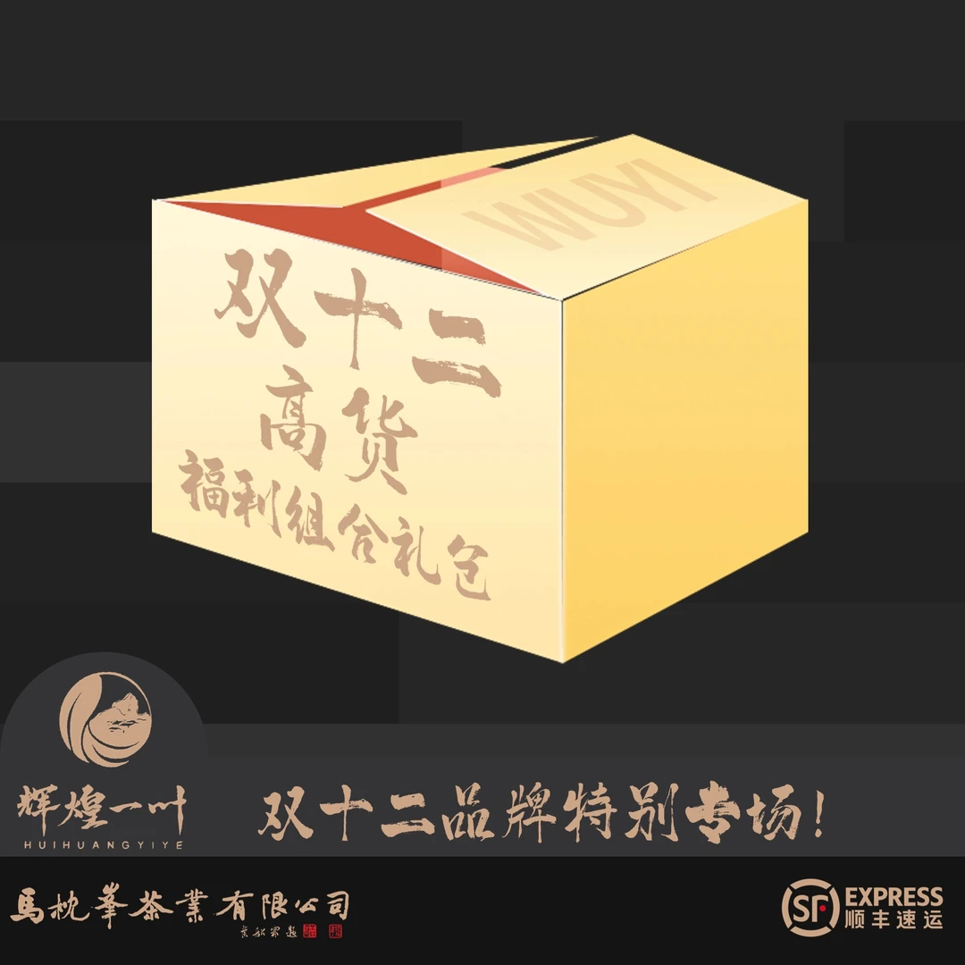 辉煌一叶【双12高货福利组合礼包】武夷岩茶乌龙茶