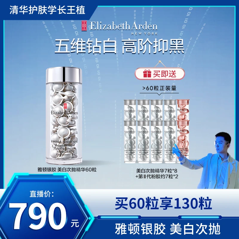 【王植专享】雅顿银胶夜间次抛精华胶囊双抗多效紧致保湿银胶约60粒