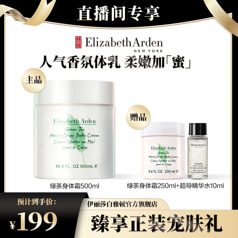 【柴碧云专属】伊丽莎白雅顿润肤补水保湿护理绿茶蜜滴舒体霜500ml