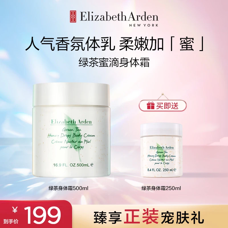 【拽姐专属】伊丽莎白雅顿润肤补水保湿嫩肤绿茶蜜滴舒体霜500ml