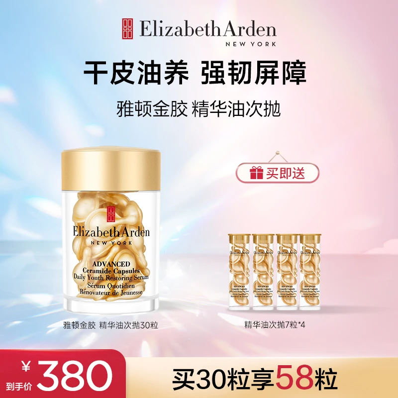 【颖姐专属】雅顿金胶精华油次抛胶囊套组修护抗皱神经酰胺约30粒