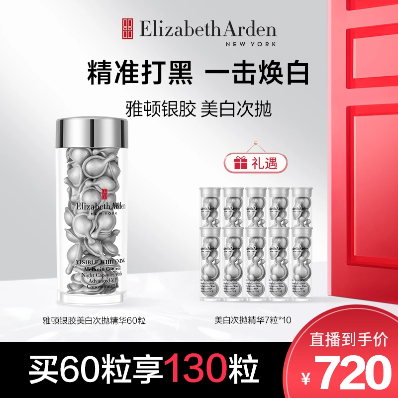 【伊丽莎白雅顿】银胶夜间美白次抛精华保湿紧致烟酰胺银胶60粒