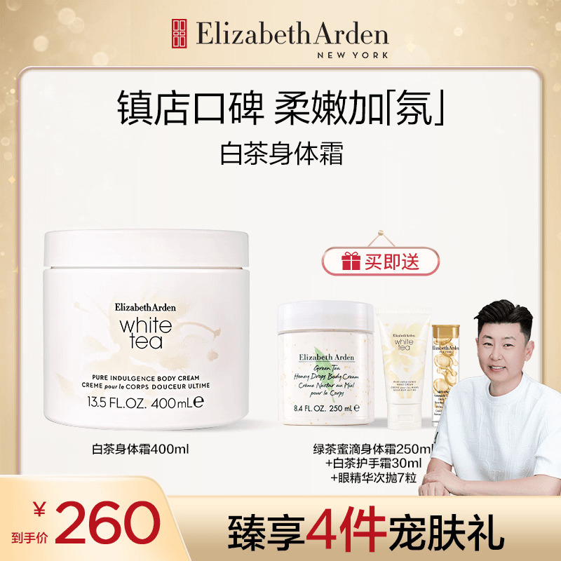 【杨佳专属】伊丽莎白雅顿白茶保湿润肤滋养修护身体霜400ml