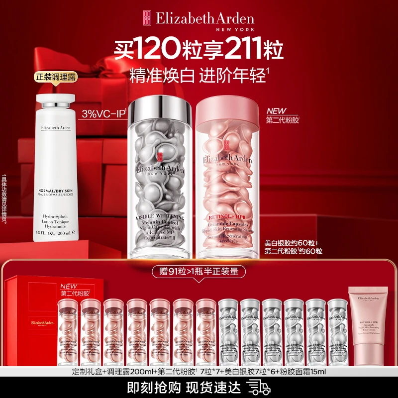 【超值购】雅顿第II代粉胶银胶夜间美白紧致抗皱精华套组