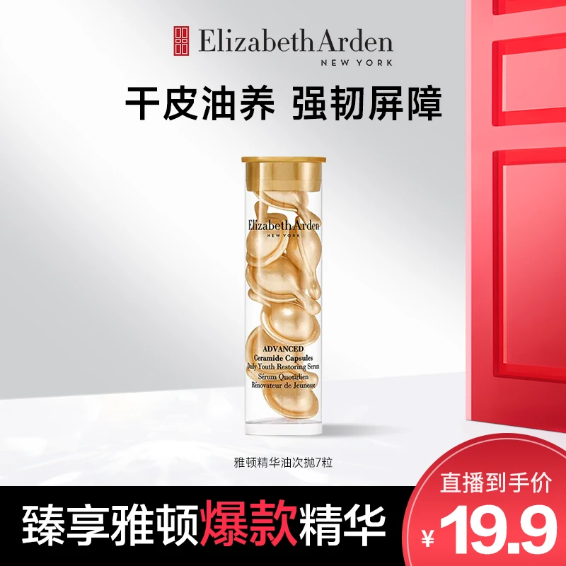 【刘茜姐姐专属】雅顿精华油次抛胶囊修护抗皱神经酰胺金胶7粒