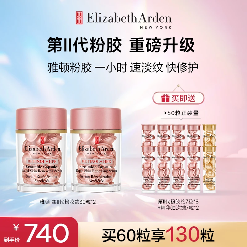 伊丽莎白雅顿淡纹紧致第II代粉胶次抛A醇焕活精华胶囊约30粒*2