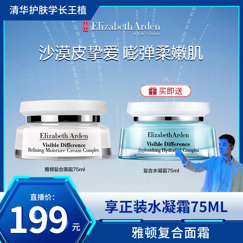 【王植专享】伊丽莎白雅顿保湿通用成人复合面霜75ml赠水凝霜锁水