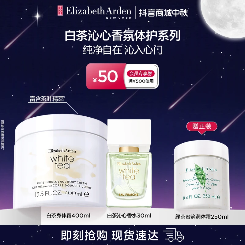 【中秋好礼】雅顿沁心香水白茶身体霜护理套组