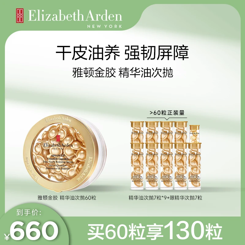 【以油养肤专场】伊丽莎白雅顿焕活胶囊精华保湿修护滋养金胶60粒