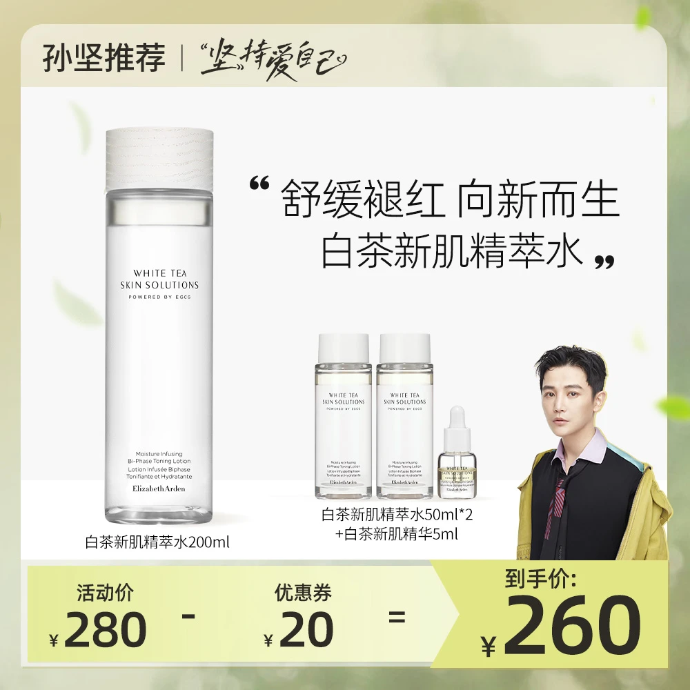 【孙坚推荐】伊丽莎白雅顿温和保湿补水白茶新肌精粹水200ml