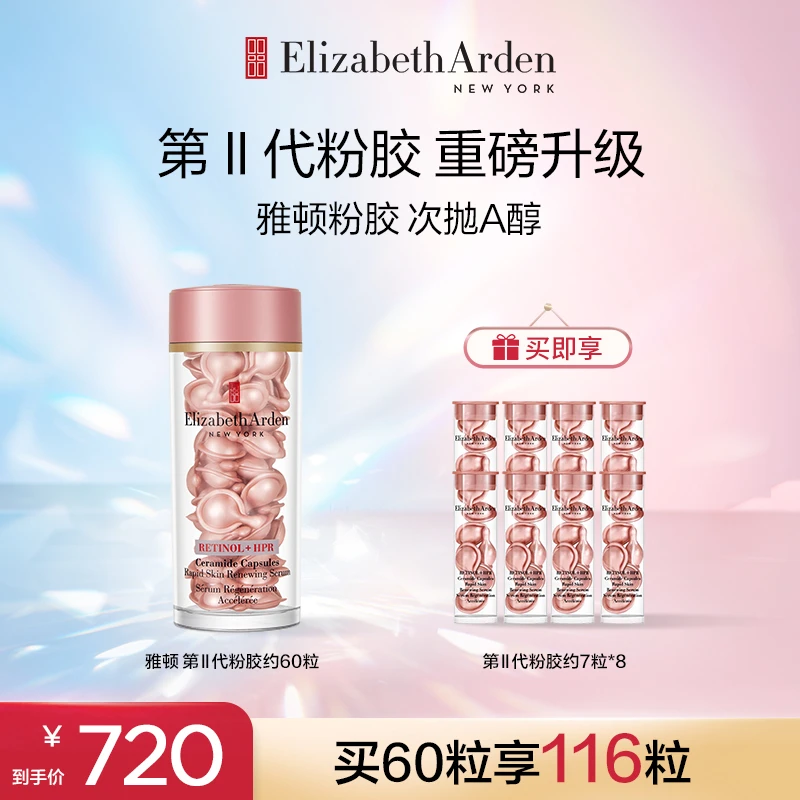 伊丽莎白雅顿第II代粉胶次抛a醇精华胶囊早A晚A紧致