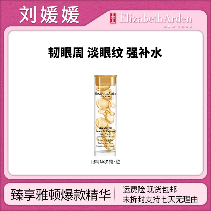 【双11机制开抢】伊丽莎白雅顿时空焕活眼部胶囊精华液保湿眼胶约7