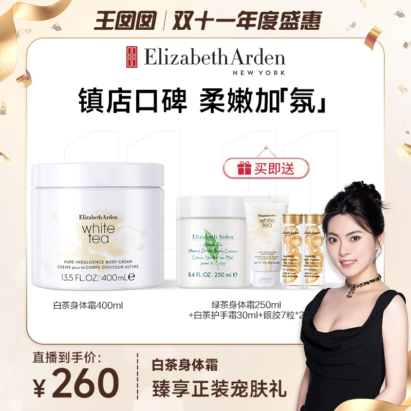 【王囡囡专属】伊丽莎白雅顿白茶保湿润肤香氛嫩肤身体霜400ml